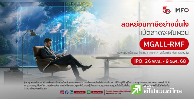 MFC เปิดตัวกองทุน MGALL-RMF ขาย IPO 26 พ.ย.- 9 ธ.ค. นี้ ชูกลยุทธ์ลงทุนแบบ ALL Weather