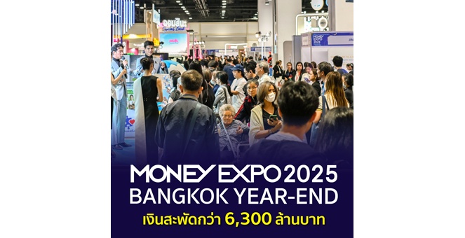 Money Expo 2025 Bangkok Year-End เงินสะพัดกว่า 6,300 ล้านบาท