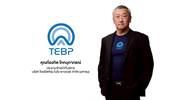 TEBP หุ้นน้องใหม่สายกรีน