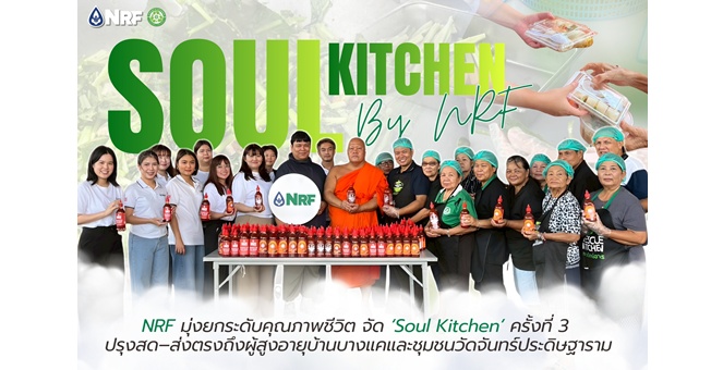 NRF มุ่งยกระดับคุณภาพชีวิต จัด ‘Soul Kitchen’ ครั้งที่ 3 ปรุงสด–ส่งตรงถึงผู้สูงอายุบ้านบางแคและชุมชนวัดจันทร์ประดิษฐาราม