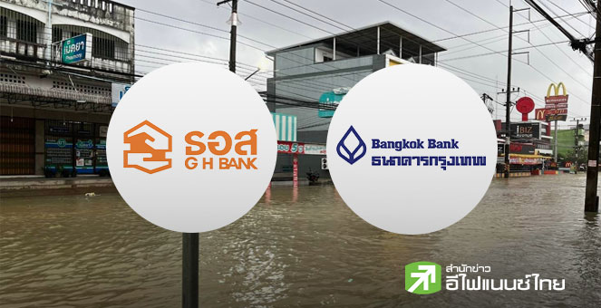ธอส. - แบงก์กรุงเทพ ออกมาตรการช่วยเหลือลูกค้าผู้ประสบอุทกภัยภาคใต้ พักหนี้-ลดเงินงวด-ลดดอกเบี้ย-เติมทุน