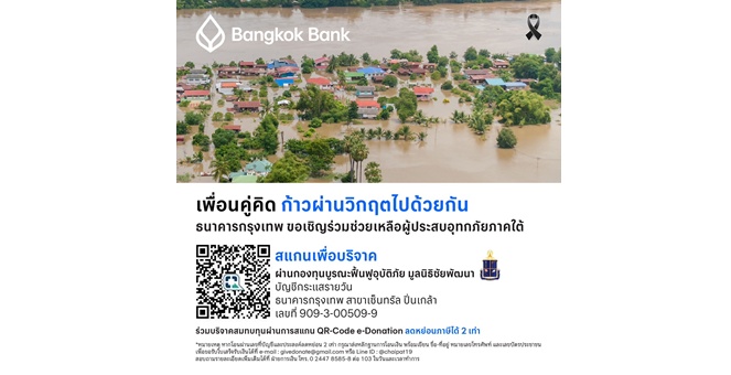 ธนาคารกรุงเทพ ออกมาตรการช่วยเหลือลูกค้าที่ได้รับผลกระทบจากอุทกภัยภาคใต้