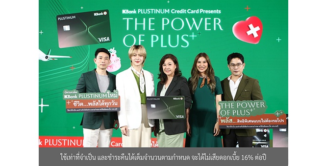 บัตรเครดิต KBank PLUSTINUM พลัสความคุ้ม กิน-เที่ยว-ช้อป ในงาน THE POWER OF PLUS