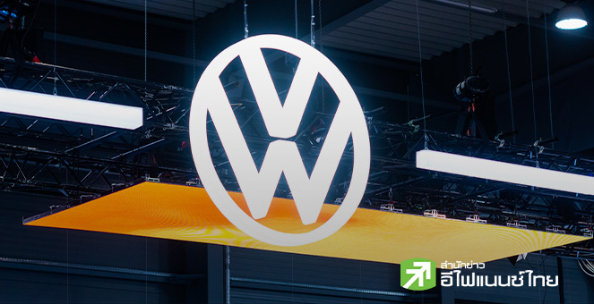 “โฟล์คสวาเกน” ชูลดต้นทุนพัฒนา EV ในจีนได้สูงสุด 50% – เร่งทวงคืนส่วนแบ่งจากเจ้าตลาด