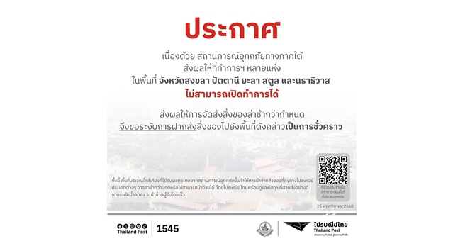 ไปรษณีย์ไทยแจ้งมาตรการรองรับสถานการณ์น้ำท่วม เดินหน้าส่งต่อบริการถึงมือประชาชน พร้อมแจ้ง 5 จังหวัดที่ปิดทำการชั่วคราว
