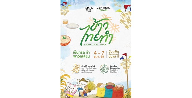 4-7 ธันวาคมนี้ กลับมาอีกครั้งกับงานเทศกาลข้าวที่ใหญ่ที่สุดในประเทศไทย ที่รวบรวมข้าวหลากหลายสายพันธุ์จากทั่วประเทศไว้ที่ เซ็นทรัล ทำ พาวิลเลียน