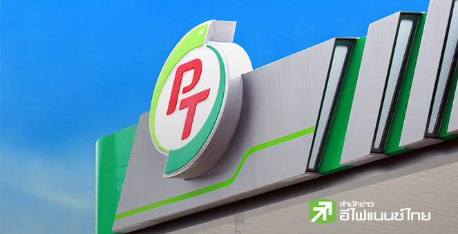 สรุป Opp Day :PTG อัพเป้ายอดขาย Non-Oil ปีนี้เป็น 50–60% หนุนอัตรากำไรขั้นต้นลุ้นแตะ 40%