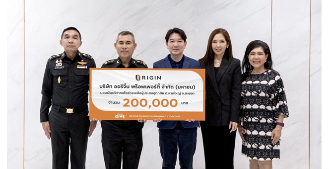 ออริจิ้น พร็อพเพอร์ตี้ ผนึก กองบัญชาการกองทัพไทย มอบเงินบริจาค 200,000 บาท เพื่อช่วยเหลือผู้ประสบอุทกภัย อ.หาดใหญ่ จ.สงขลา