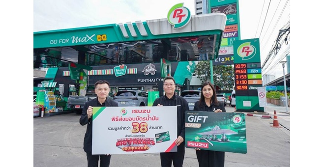 พีทีจี ร่วมกับ อีซูซุ เปิดแคมเปญ “MAXFORCE BIG THANKS ขอบคุณจากใจ” เดินหน้าสร้างคุณค่าผ่านพันธมิตรเชิงกลยุทธ์ มอบบัตรเติมน้ำมันรวมมูลค่ากว่า 38.7 ล้านบาท ให้กับผู้ซื้อรถอีซูซุ