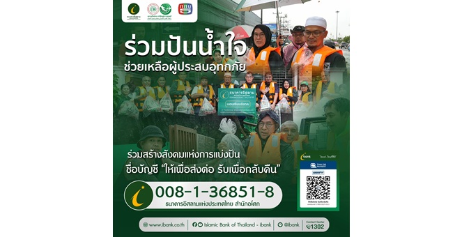 ธนาคารอิสลามแห่งประเทศไทย จับมือ ททบ.5 และสภาเครือข่ายช่วยเหลือด้านมนุษยธรรม ระดมช่วยเหลือผู้ประสบมหาอุทกภัยภาคใต้ เปิดศูนย์รับแจ้งความช่วยเหลือและรับบริจาคเพื่อส่งต่อสู่พื้นที่เร่งด่วน