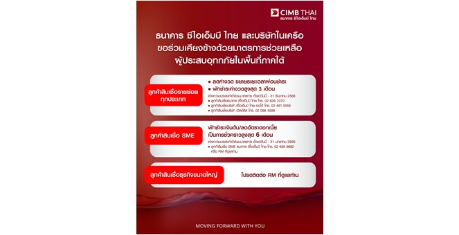 ธนาคาร ซีไอเอ็มบี ไทย และบริษัทในเครือ ออกมาตรการเร่งด่วน ช่วยเหลือผู้ประสบอุทกภัยในพื้นที่ภาคใต้