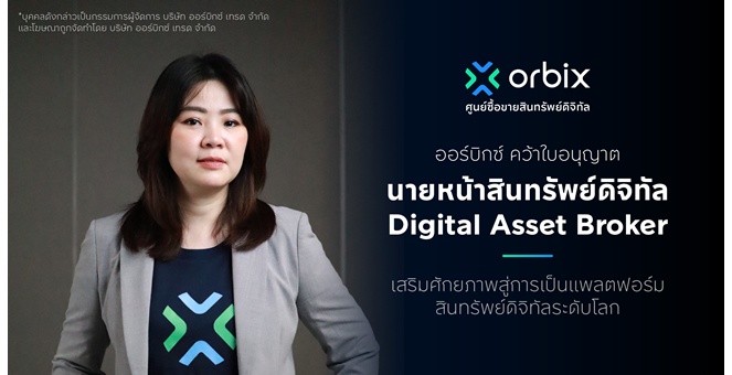 ออร์บิกซ์ คว้าใบอนุญาตนายหน้าสินทรัพย์ดิจิทัล (Digital Asset Broker) เสริมศักยภาพสู่การเป็นแพลตฟอร์มสินทรัพย์ดิจิทัลระดับโลก