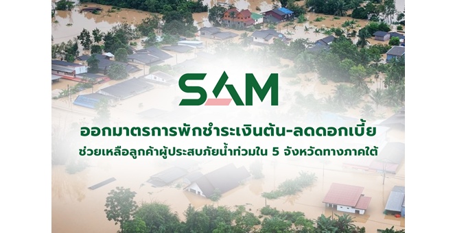 SAM ออกมาตรการพักชำระเงินต้น-ลดดอกเบี้ยสูงสุด 3 เดือน ช่วยเหลือลูกค้าผู้ประสบภัยน้ำท่วมใน 5 จังหวัดทางภาคใต้ เพื่อบรรเทาความเดือดร้อน