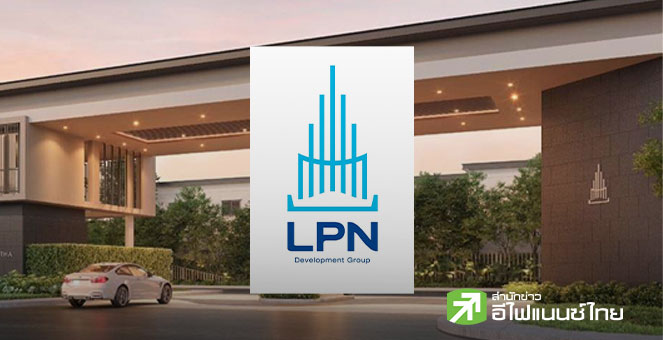สรุป Opp Day : LPN จ่อส่งมอบ 2 โครงการปีหน้ากว่า 3 พันลบ. - เตรียมที่ดิน 5 แปลงลุยโครงการอีก 7 พันลบ.