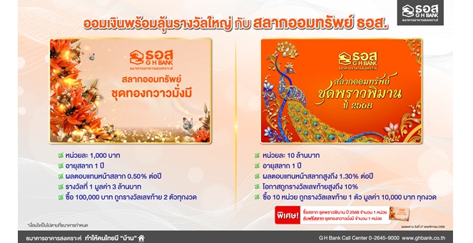 ไม่ว่า GEN ไหนๆ ก็ออมเงินพร้อมลุ้นรางวัลใหญ่ได้ทุกงวด กับสลากออมทรัพย์ ธอส. ชุดทองกวาวมั่งมี และ ชุดพราวพิมาน ปี 2568