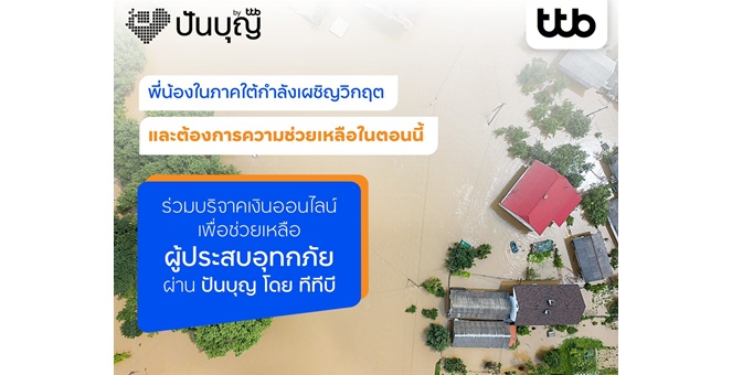 ทีทีบี สานพลังน้ำใจส่งต่อช่วยผู้ประสบภัยน้ำท่วมภาคใต้ ให้กับมูลนิธิต่างๆ ผ่านแพลตฟอร์ม “ปันบุญ” พร้อมสิทธิ์ลดหย่อนภาษีสูงสุด 2 เท่า