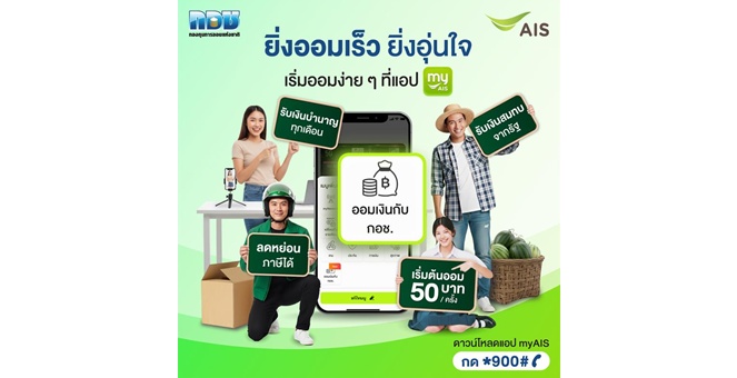 AIS ผสานกำลัง กอช. ชวนคนไทยออมเงินผ่านแอป myAIS เริ่มต้นเพียง 50 บาท เสริมสร้างความมั่นคงทางการเงินในวัยเกษียณ พร้อมลุ้นโชคใหญ่และของรางวัล