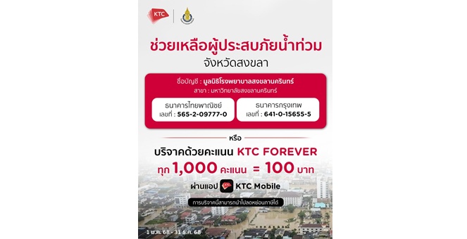 เคทีซี เปิดช่องทางบริจาคช่วยผู้ประสบภัยน้ำท่วมภาคใต้ ผ่านบัตรเครดิตหรือคะแนนสะสม