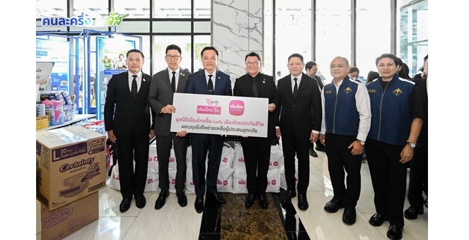 เมืองไทยประกันชีวิตและมูลนิธิเมืองไทยยิ้ม มอบถุงยังชีพ ส่งต่อกำลังใจช่วยผู้ประสบอุทกภัยภาคใต้ ผ่านศูนย์อำนวยการช่วยเหลือเครือข่ายวายุภักษ์ กระทรวงการคลัง