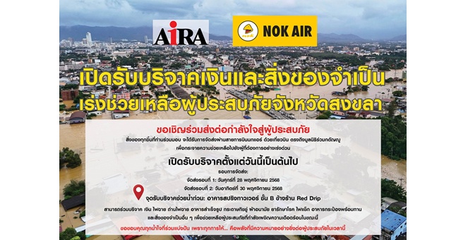 AIRA จัดเต็ม เปิด `สปริงทาวเวอร์` รับบริจาค สู้ภัยน้ำท่วมสงขลา พร้อมแท็กทีมพันธมิตร ส่งความช่วยเหลือถึงมือผู้ประสบภัยอย่างเร่งด่วน