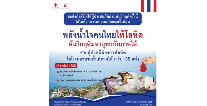 รวมพลังน้ำใจคนไทยให้โลหิต พ้นวิกฤติมหาอุทกภัยภาคใต้