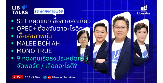 บล.ลิเบอเรเตอร์ : `LIB Guide Daily Strategy` 28/11/68
