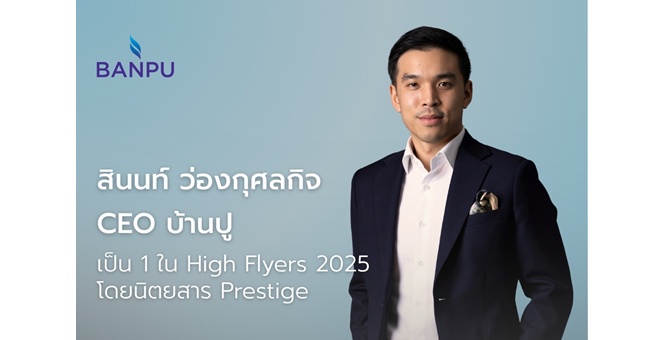 CEO บ้านปูติด 1 ใน High Flyers 2025 จากนิตยสาร Prestige