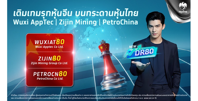 เติมเกมรุกหุ้นจีนผ่าน DR80: Wuxi AppTec, Zijin Mining, PetroChina ได้แล้วบนกระดานหุ้นไทย