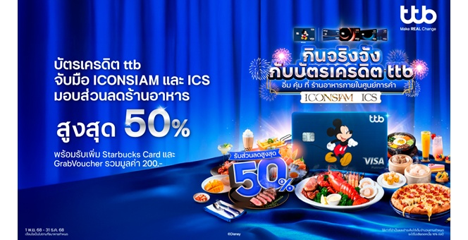 บัตรเครดิต ttb เหมาทั้งห้างจับมือ ICONSIAM และ ICS มอบส่วนลดร้านอาหารสูงสุด 50% พร้อมรับเพิ่ม Starbucks Card & GrabVoucher รวมมูลค่า200 บาท