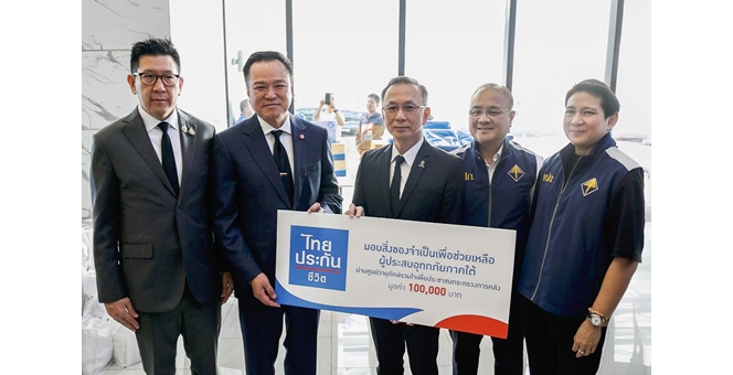 ไทยประกันชีวิต ส่งมอบความห่วงใย ผ่านโครงการ “ธารน้ำใจ ช่วยผู้ประสบอุทกภัยภาคใต้” กระทรวงการคลัง