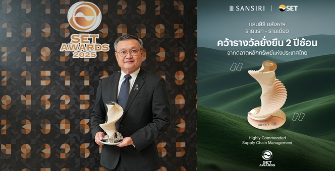 แสนสิริ หนึ่งเดียวอสังหาฯ ในตลาดทุนไทย รับรางวัล SET Awards 2025 กลุ่มรางวัล Sustainability Excellenceประเภท Supply Chain Management Awards จากตลาดหลักทรัพย์แห่งประเทศไทย 2 ปีซ้อน