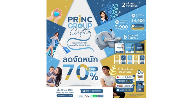 PRINC Group จัดใหญ่! “PRINC GROUP GIFT” มหกรรมสุขภาพ ลดสูงสุดกว่า 70% มอบของขวัญสุขภาพส่งท้ายปี