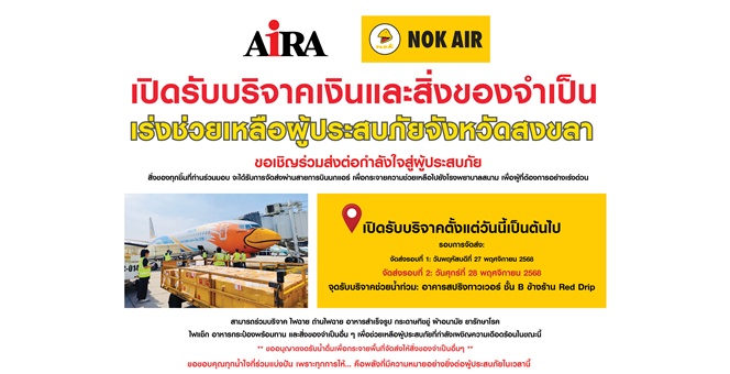 AIRA จัดเต็ม เปิด `สปริงทาวเวอร์` รับบริจาค สู้ภัยน้ำท่วมสงขลา พร้อมแท็กทีมพันธมิตร ส่งความช่วยเหลือถึงมือผู้ประสบภัยอย่างเร่งด่วน