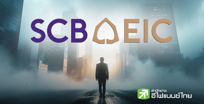 SCB EIC เพิ่มคาดการณ์จีดีพีไทยปี 68 เป็น 2.1% จาก 1.8% รับส่งออก - มาตรการกระตุ้นภาครัฐหนุน