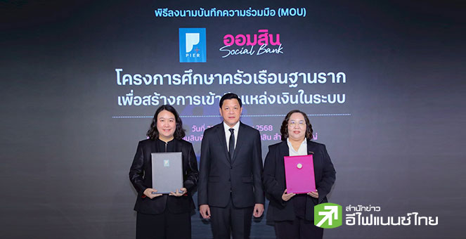 ธปท. ผนึกออมสิน ออกโครงการศึกษาครัวเรือนฐานราก หนุนปชช.เข้าถึงสินเชื่อ - แก้ปัญหาเชิงโครงสร้างศก.