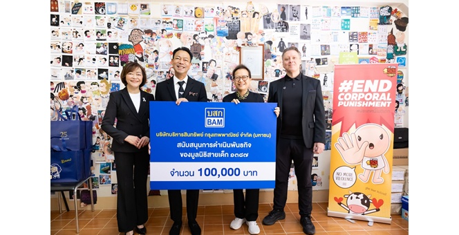 BAM ร่วมส่งต่อความห่วงใยให้เด็กๆ กลุ่มเปราะบาง มอบเงินสนับสนุนพันธกิจมูลนิธิสายเด็ก 1387