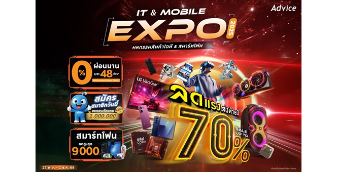 Advice เดินหน้าจัด IT & Mobile Expo 2025 กระจายโอกาสการเข้าถึงเทคโนโลยีสู่ภูมิภาค พร้อมโซลูชันการเงินที่ตอบโจทย์ทุกกลุ่มอาชีพ