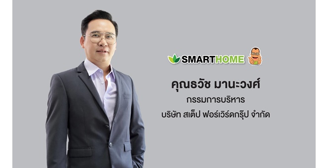 `สเต็ป ฟอร์เวิร์ด กรุ๊ป` Smarthome อัดแคมเปญกระตุ้นยอดขายโค้งสุดท้ายของปี เดินหน้าขับเคลื่อนกลยุทธ์ “แบรนด์คนไทยแข็งแกร่งในตลาดเครื่องใช้ไฟฟ้า”