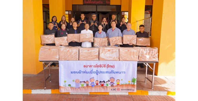 ไอซีบีซี (ไทย) มอบผ้าห่มกันหนาว