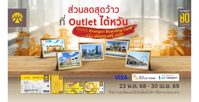 รับส่วนลดเอาท์เล็ทที่ไต้หวัน กับบัตร Krungsri Boarding Card หรือบัตรกรุงศรี เดบิต