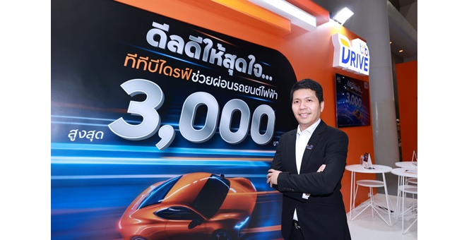 ทีทีบีไดรฟ์ จัดดีลดีส่งท้ายปี สำหรับผู้ซื้อรถยนต์ไฟฟ้า ในงาน Motor Expo 2025 ช่วยผ่อนสูงสุด 3,000 บาท รู้วงเงินสินเชื่อผ่าน My Credit ใน 2 นาที