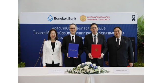 มหาวิทยาลัยธรรมศาสตร์ – ธนาคารกรุงเทพ จับมือพัฒนา Digital Ecosystem ต่อยอดความร่วมมือมุ่งสู่ Smart University เต็มรูปแบบ เดินหน้าสร้างนวัตกรรมการศึกษาเพื่ออนาคต