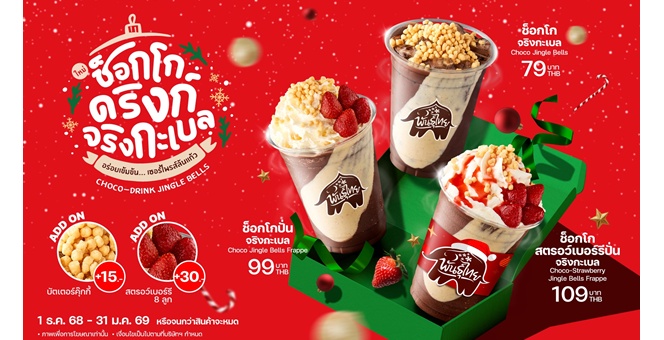 “ช็อกโกดริงก์ จริงกะเบล” ความอร่อยสุดเซอร์ไพรส์ แลนด์ดิ้งถึงพันธุ์ไทยแล้ว!