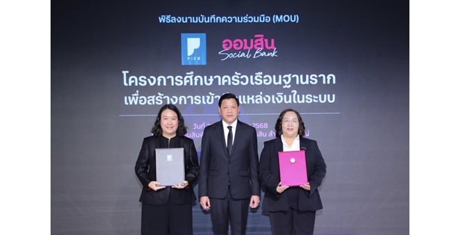 ออมสิน ตั้งสถาบันวิจัยเศรษฐกิจ ฯ คิกออฟการศึกษาพฤติกรรมการเงินคนไทยฐานราก จับมือ สถาบันวิจัยป๋วย ฯ ผู้คร่ำหวอดงานวิจัยด้านการเงิน ตั้งเป้าใช้ข้อมูลขยายโอกาสเข้าถึงแหล่งเงินทุนของคนไทย