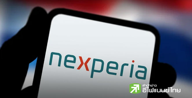Nexperia วอนสาขาในจีนเร่งคลายปมส่งออกชิป หลังรถยนต์โลกจ่อหยุดผลิต เซ่นข้อพิพาทเทคโนโลยีจีน-เนเธอร์แลนด์