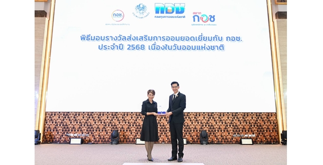 ธ.ก.ส. รับโล่เกียรติคุณส่งเสริมการออมยอดเยี่ยมประจำปี 2568