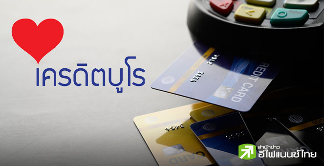 เครดิตบูโร ออกโปรโมชั่น ช่วยลูกหนี้ต่ำแสนบ. เล็งล้างประวัติให้เป็นลูกหนี้ดีหากเข้า AMC เพื่อสังคม