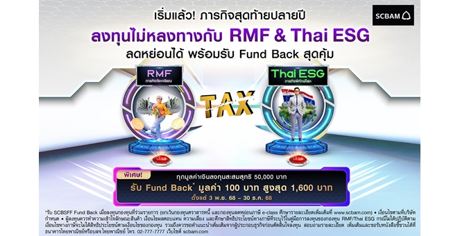 บลจ. ไทยพาณิชย์ จัดเต็มแคมเปญพิชิตภารกิจลงทุนช่วงปลายปี คัดกองทุนลดหย่อนภาษีเด่นทั้ง RMF และ Thai ESG