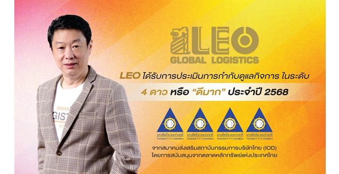 LEO สุดสตรอง! คว้า CGR 4 ดาว สะท้อนองค์กรธรรมาภิบาลแข็งแกร่ง