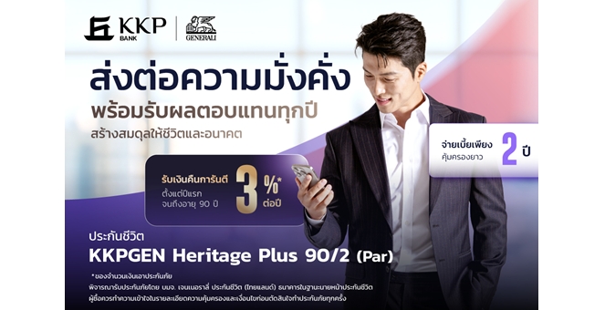 เกียรตินาคินภัทร ผนึกกำลัง เจนเนอราลี่ ประกันชีวิต (ไทยแลนด์) เปิดตัว “KKPGEN Heritage Plus 90/2 (Par)” ยกระดับการบริหารความมั่งคั่ง สร้างสมดุลชีวิตและมรดก